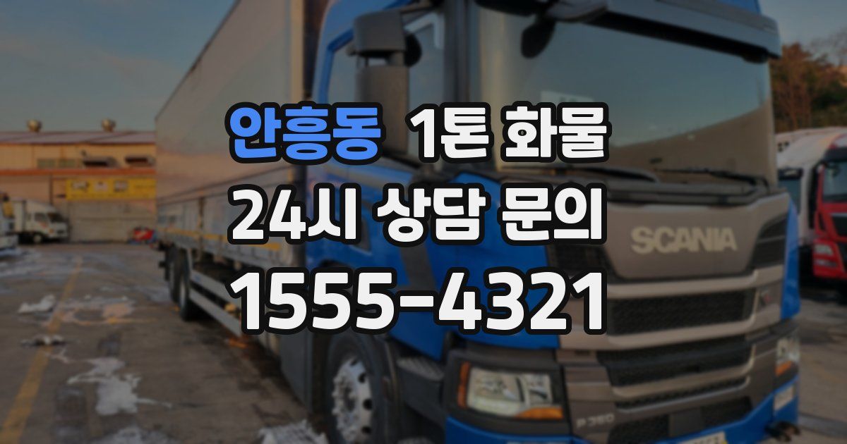 안흥동 1톤 화물