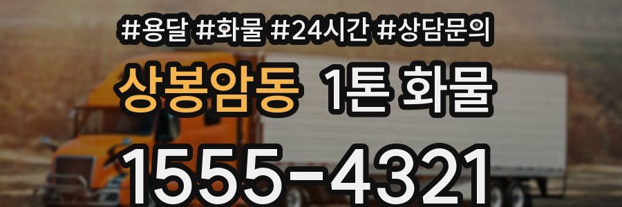 상봉암동 1톤 화물