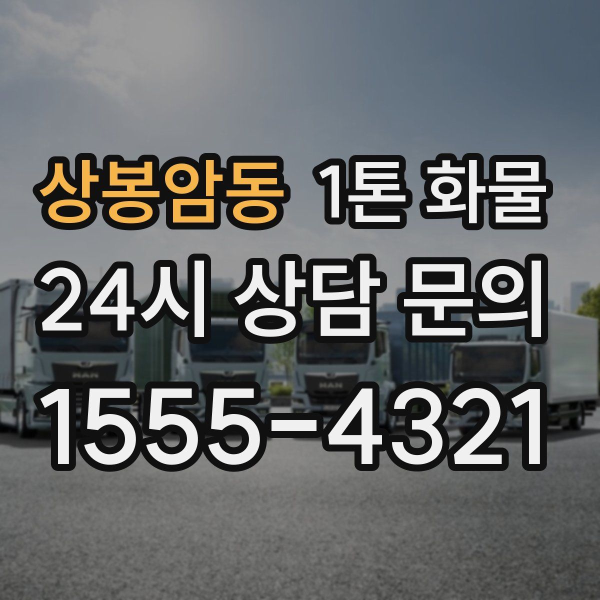 상봉암동 1톤 화물