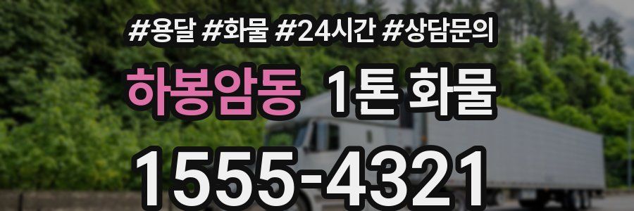 하봉암동 1톤 화물