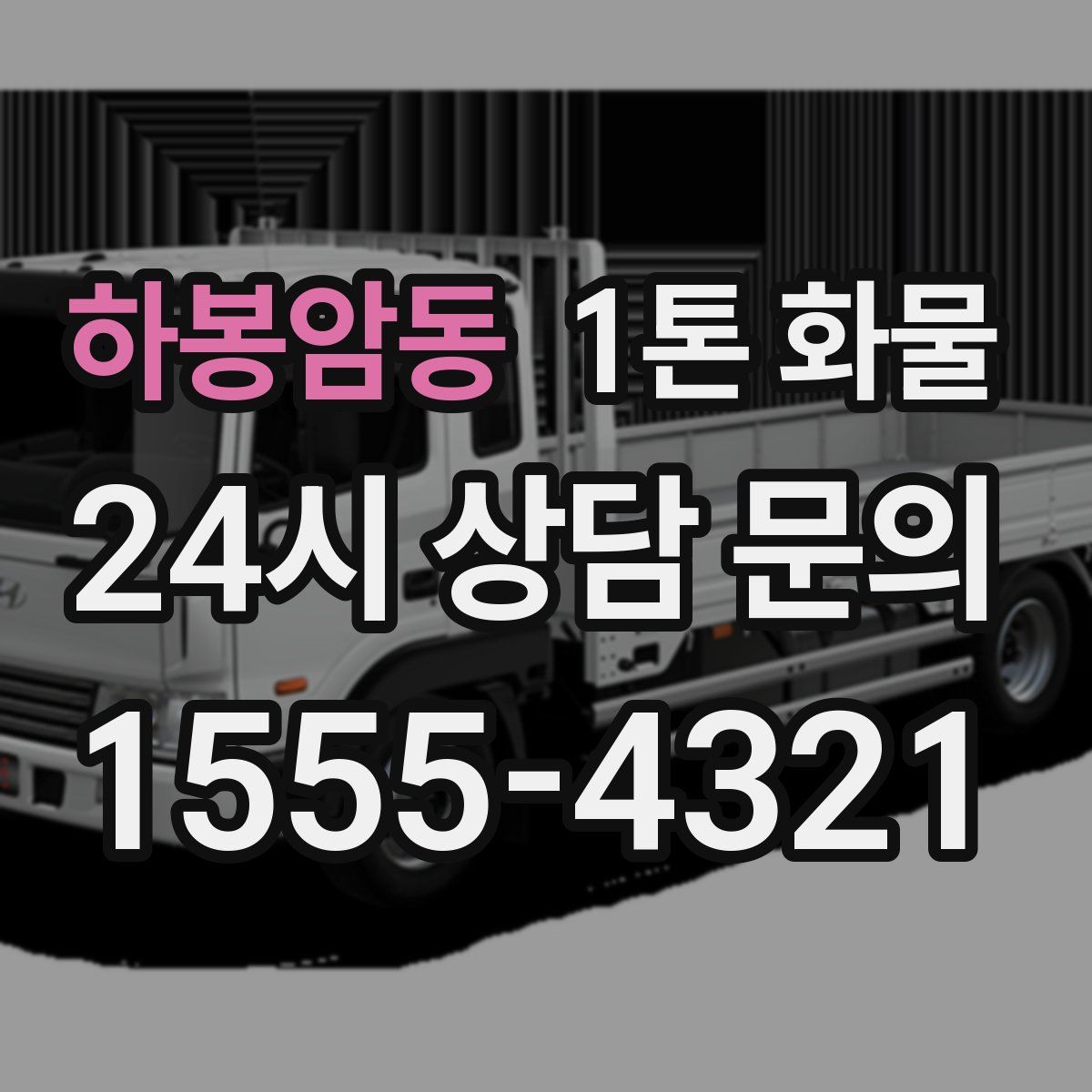 하봉암동 1톤 화물