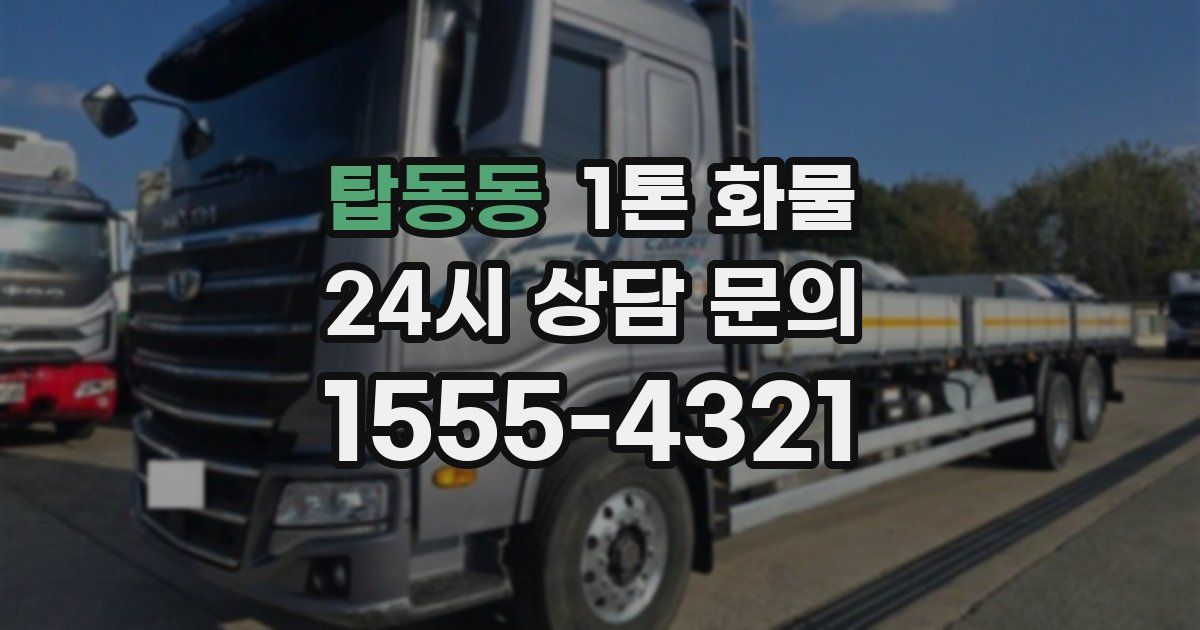 탑동동 1톤 화물