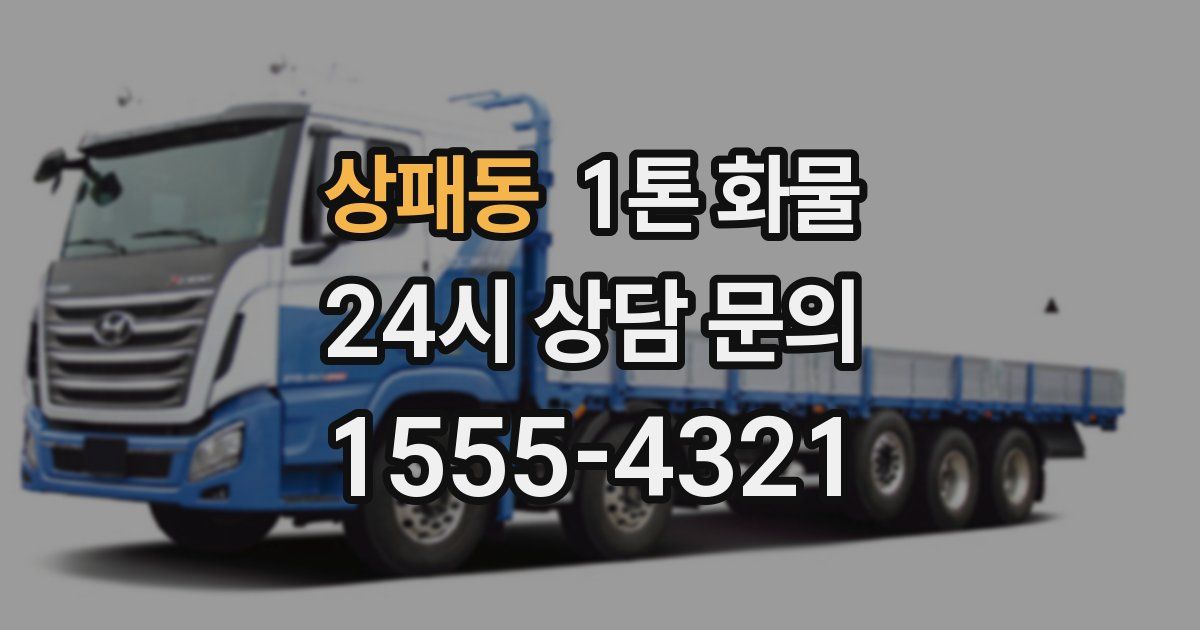 상패동 1톤 화물