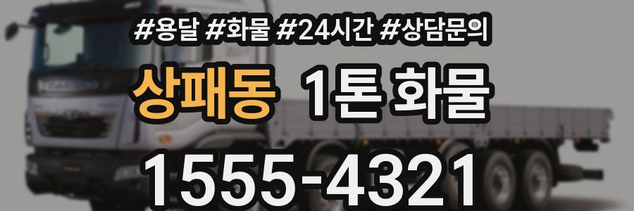 상패동 1톤 화물