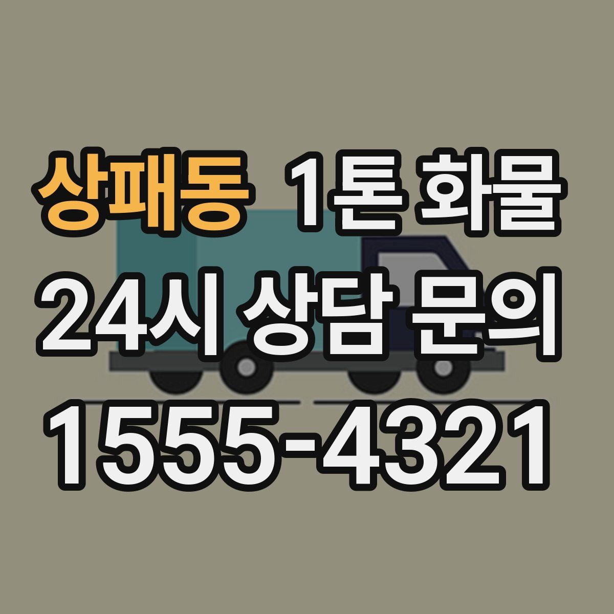 상패동 1톤 화물