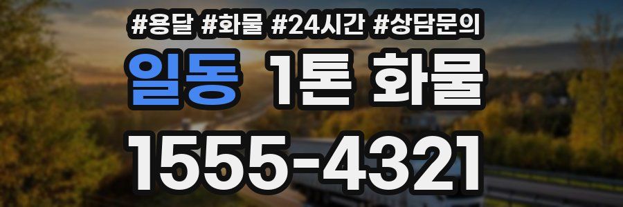 일동 1톤 화물