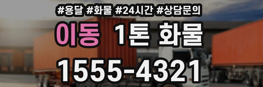이동 1톤 화물