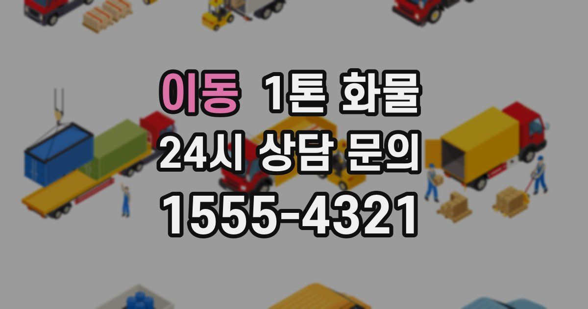 이동 1톤 화물