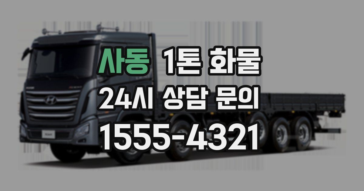 사동 1톤 화물