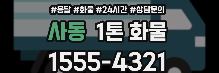 사동 1톤 화물