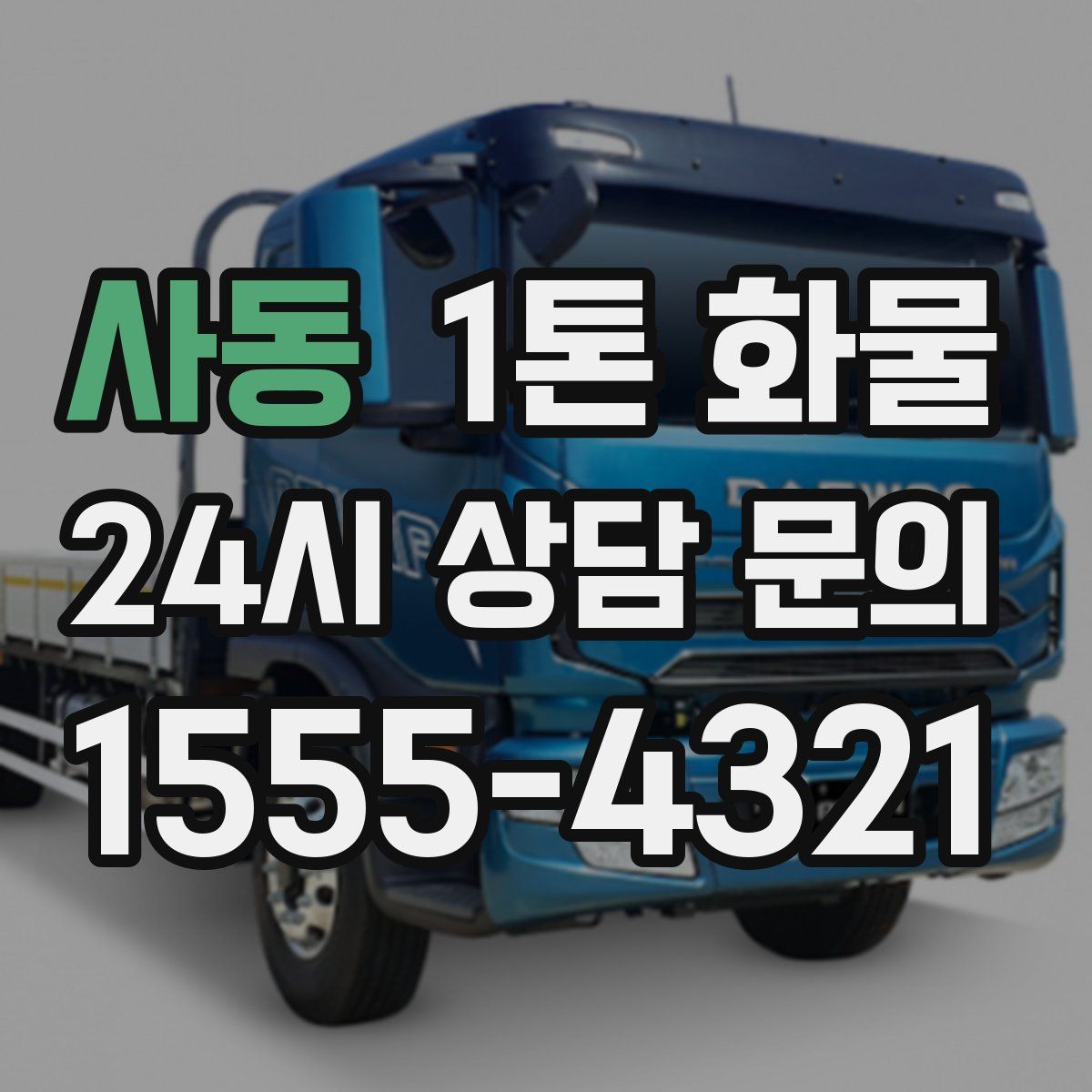 사동 1톤 화물