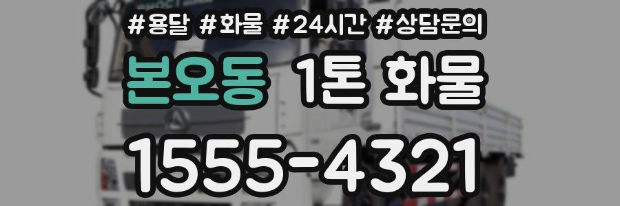 본오동 1톤 화물