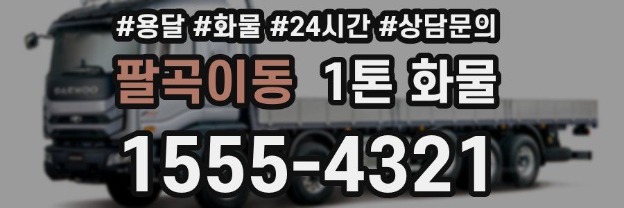 팔곡이동 1톤 화물