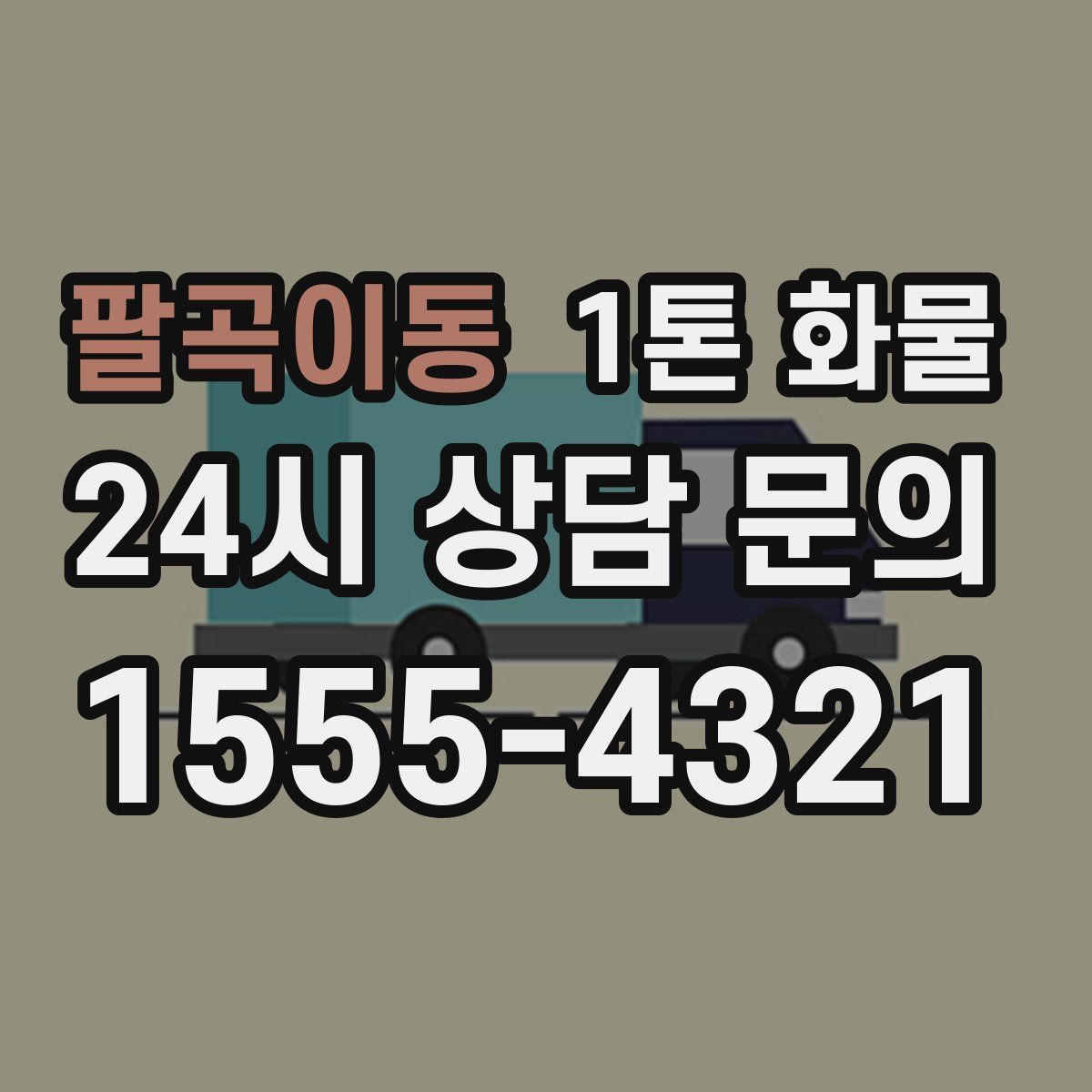 팔곡이동 1톤 화물