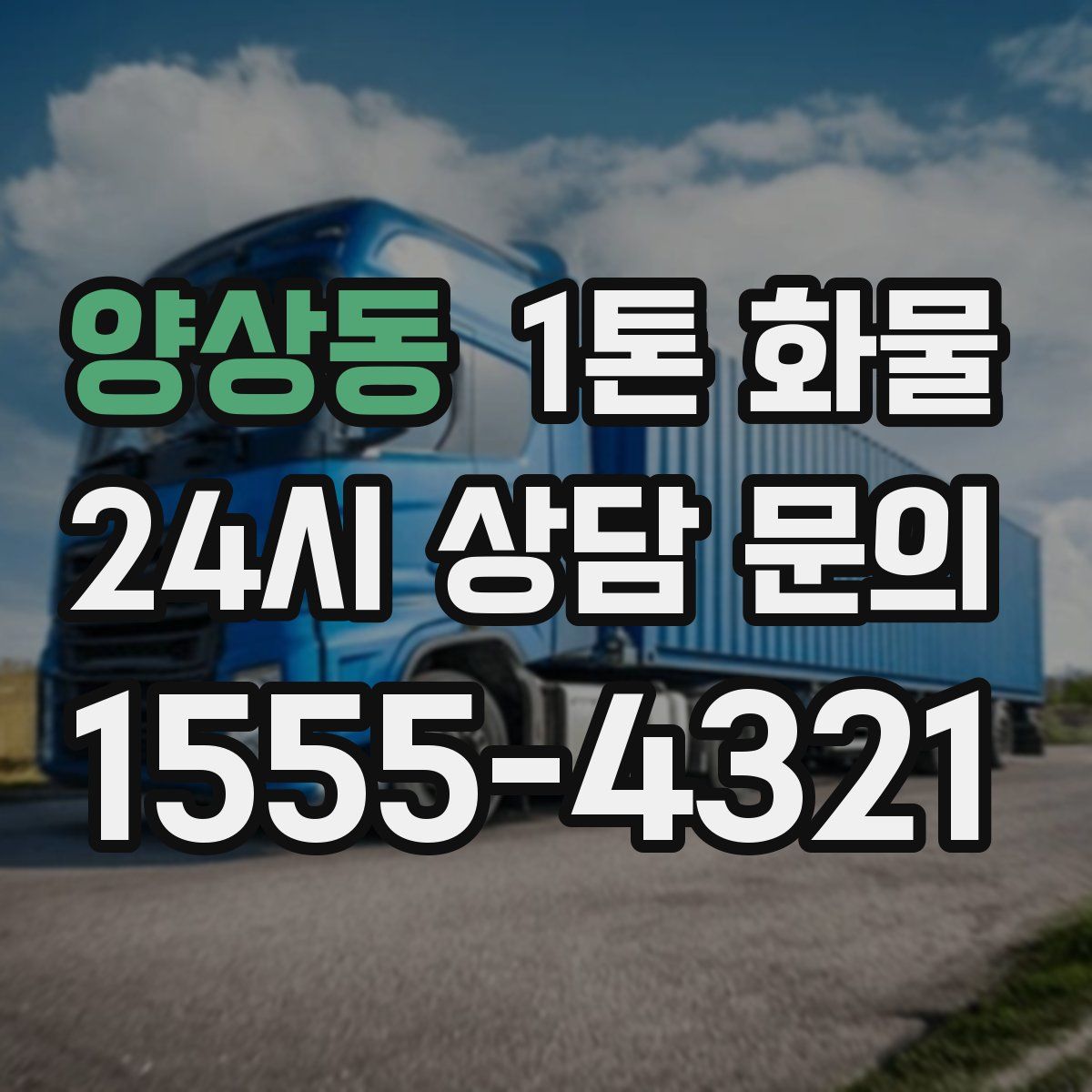양상동 1톤 화물