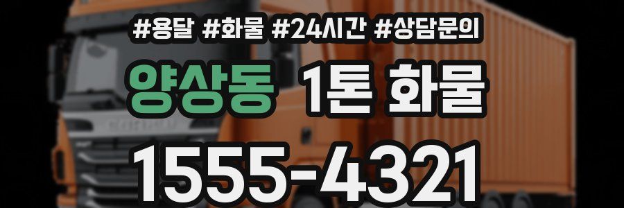 양상동 1톤 화물