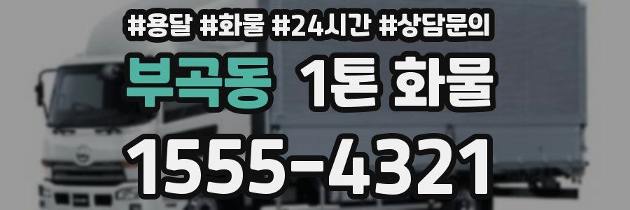 부곡동 1톤 화물