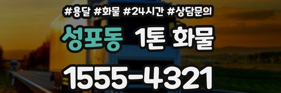 성포동 1톤 화물