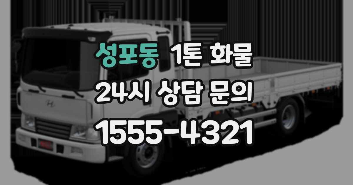 성포동 1톤 화물