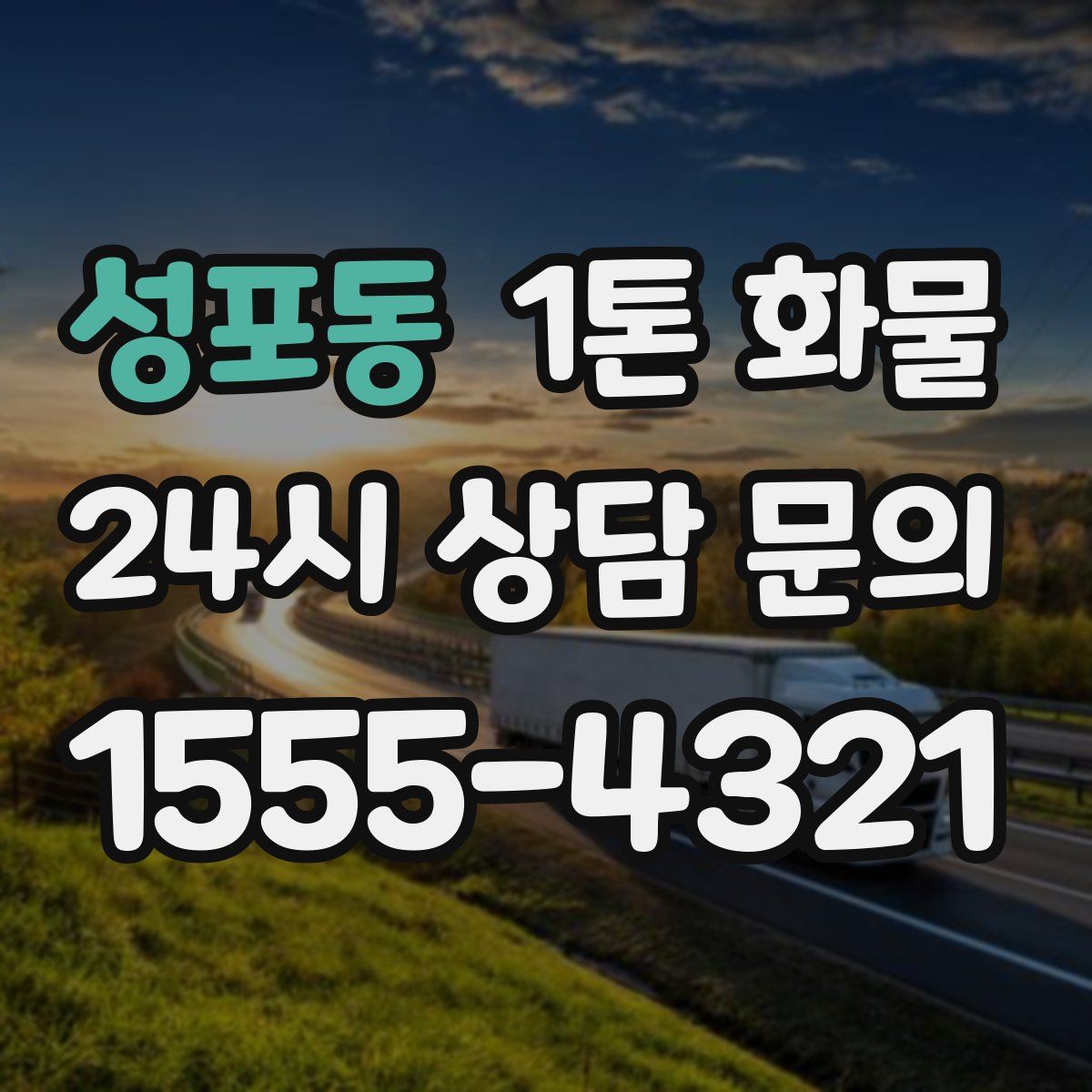 성포동 1톤 화물