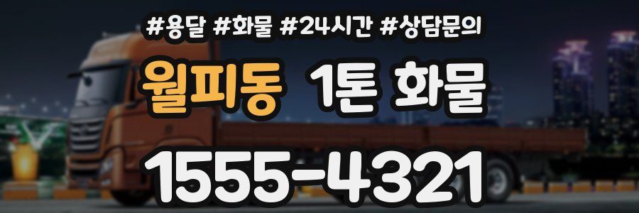 월피동 1톤 화물
