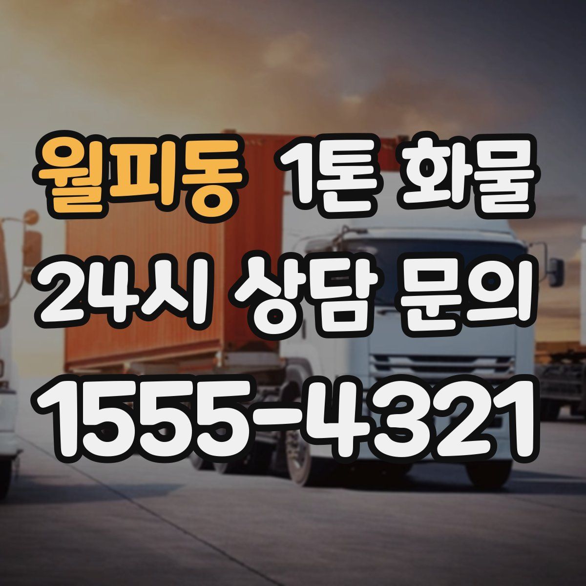 월피동 1톤 화물