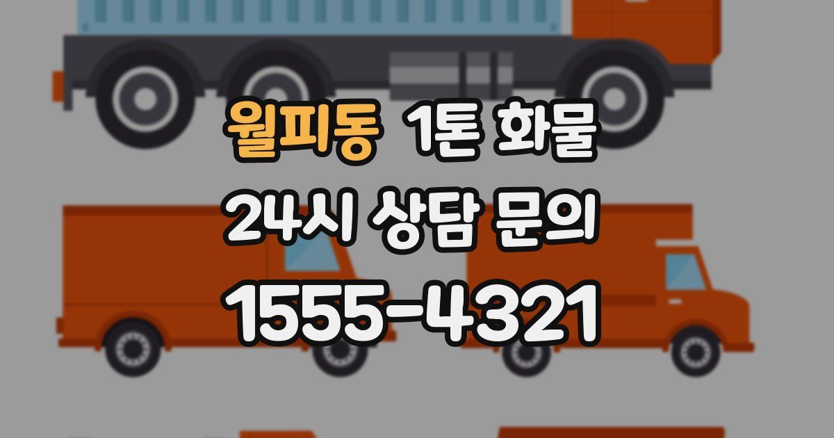 월피동 1톤 화물