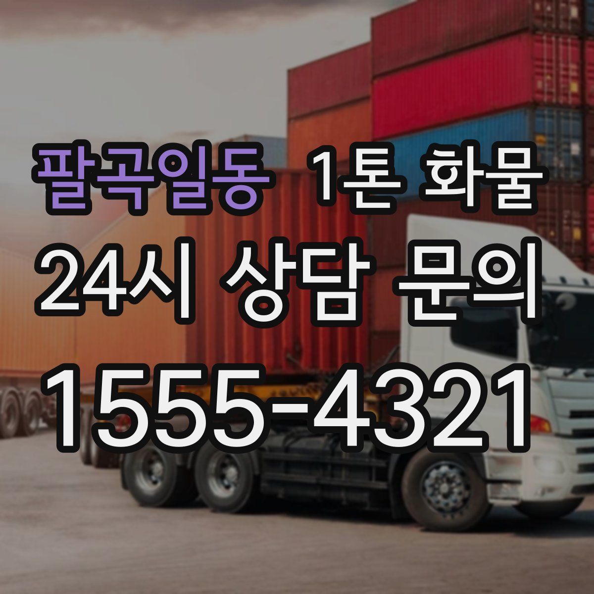 팔곡일동 1톤 화물