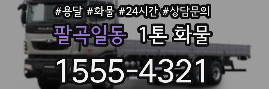 팔곡일동 1톤 화물