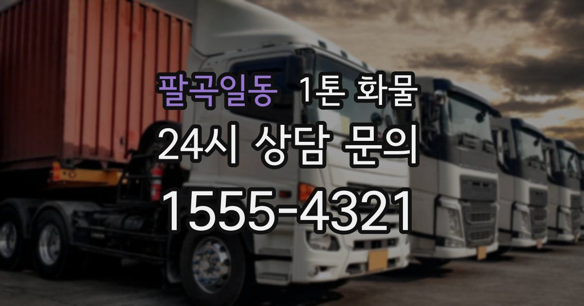 팔곡일동 1톤 화물
