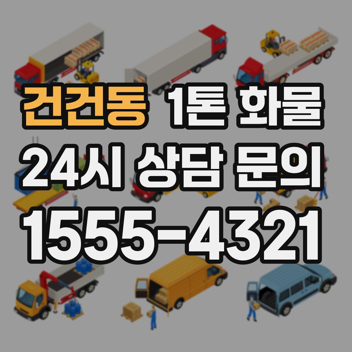 건건동 1톤 화물