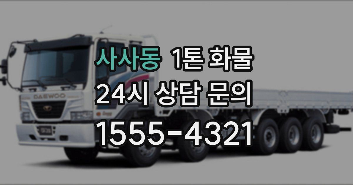 사사동 1톤 화물