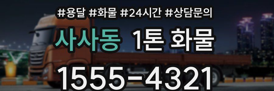 사사동 1톤 화물