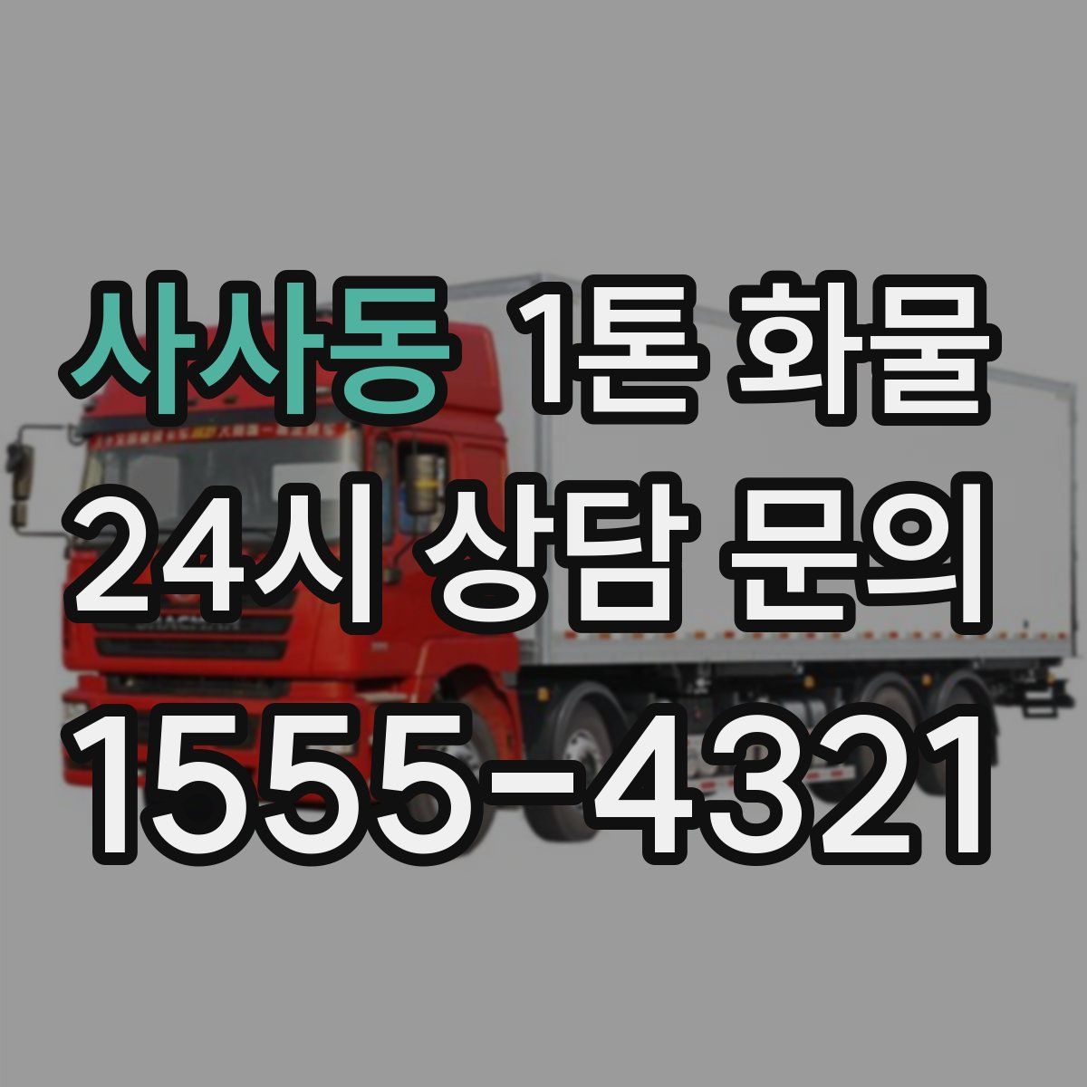 사사동 1톤 화물