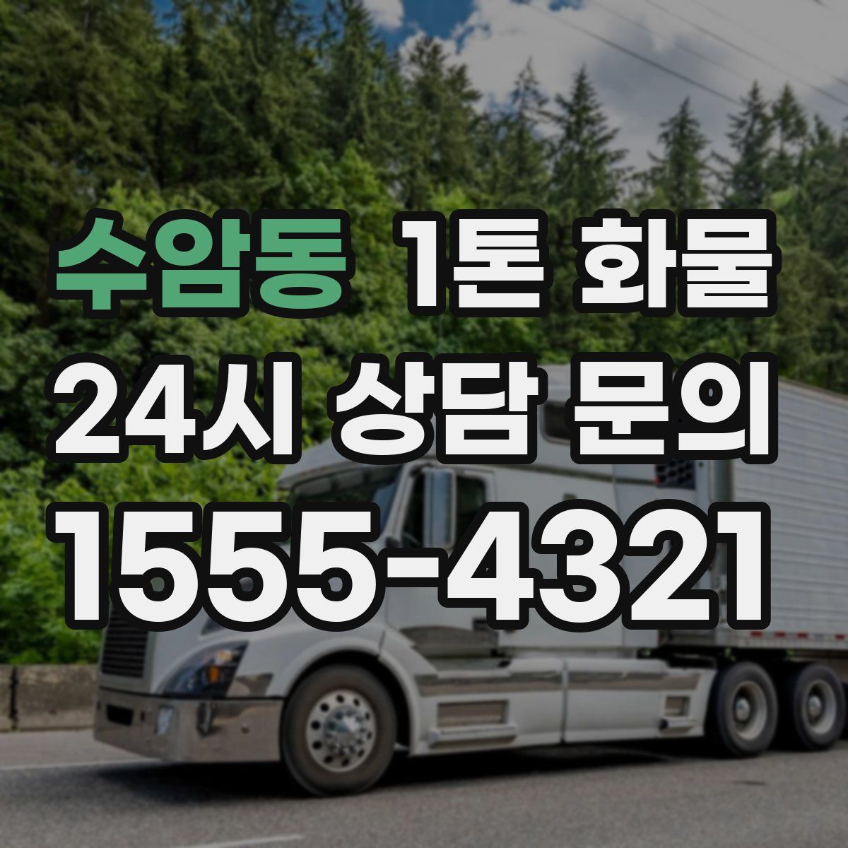 수암동 1톤 화물