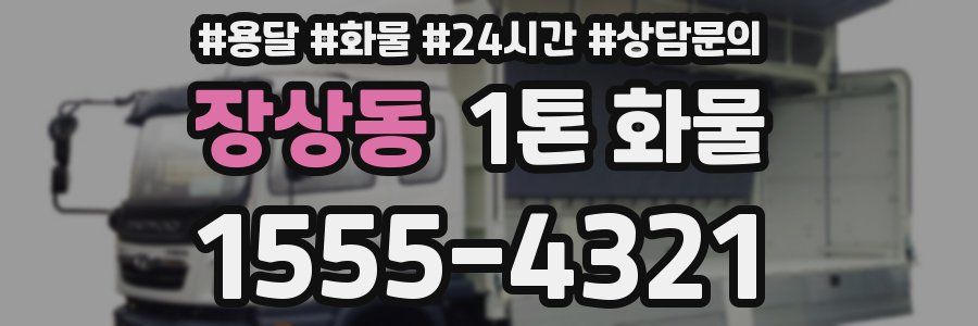 장상동 1톤 화물