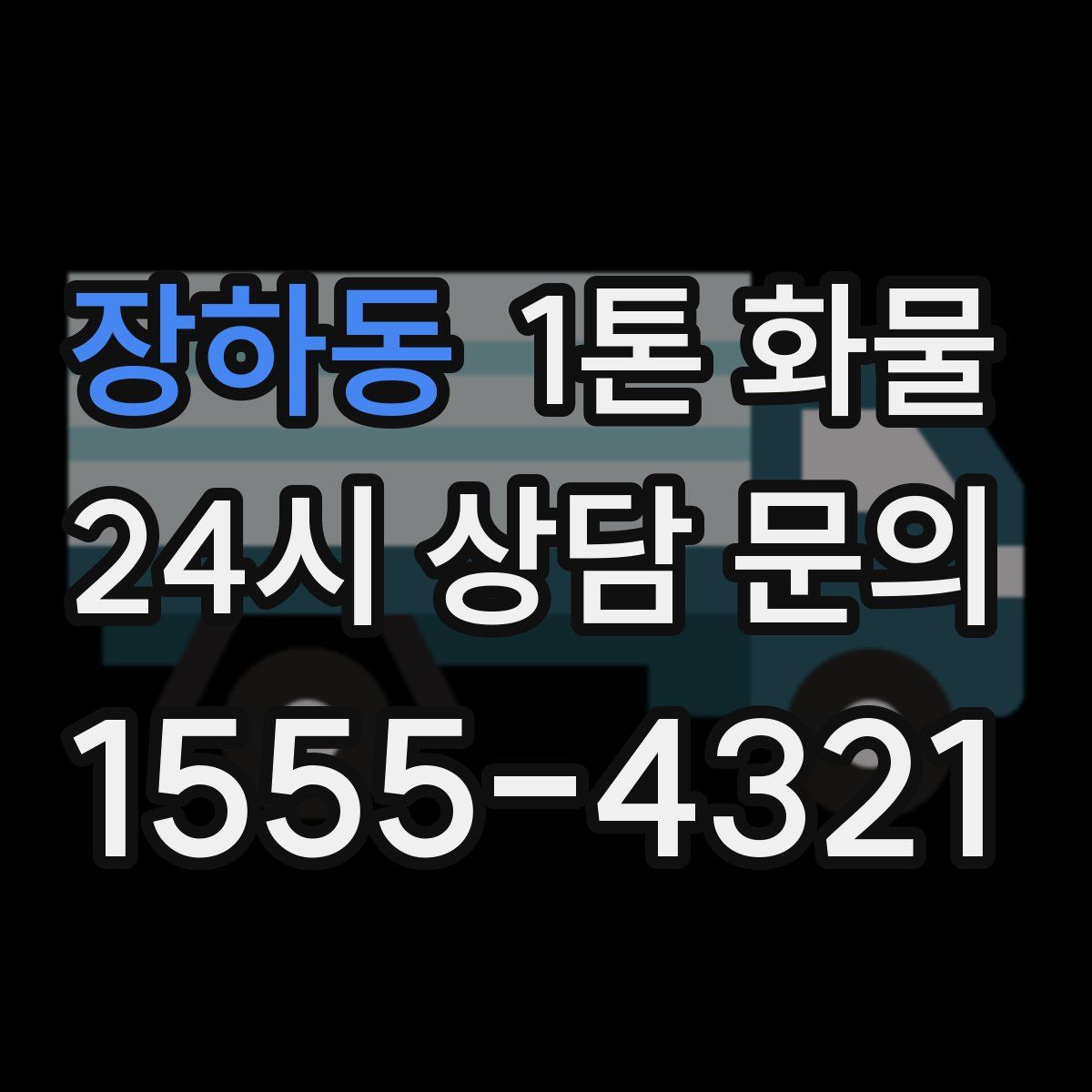 장하동 1톤 화물