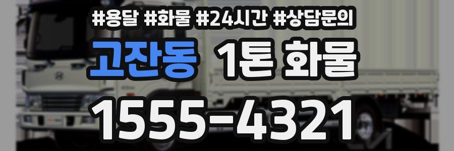 고잔동 1톤 화물