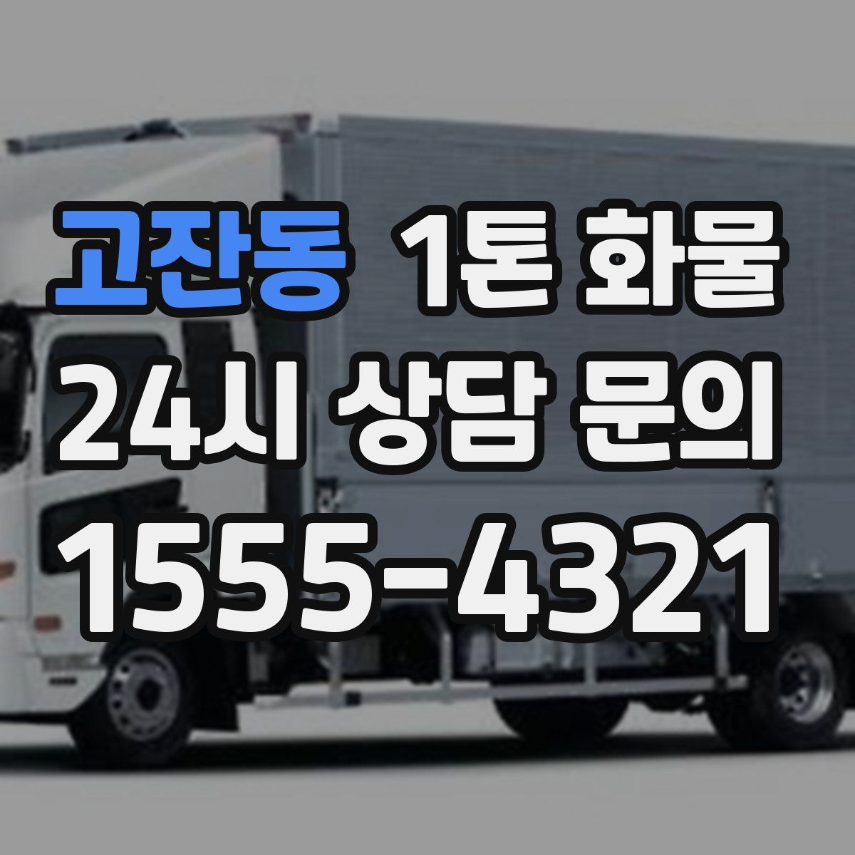 고잔동 1톤 화물