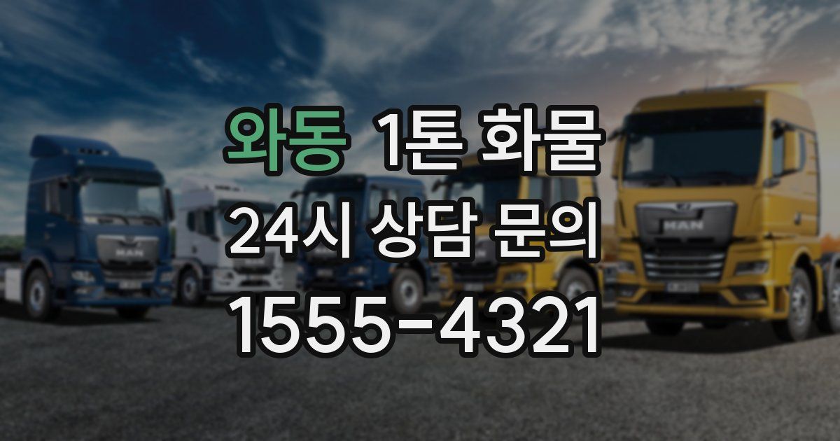 와동 1톤 화물