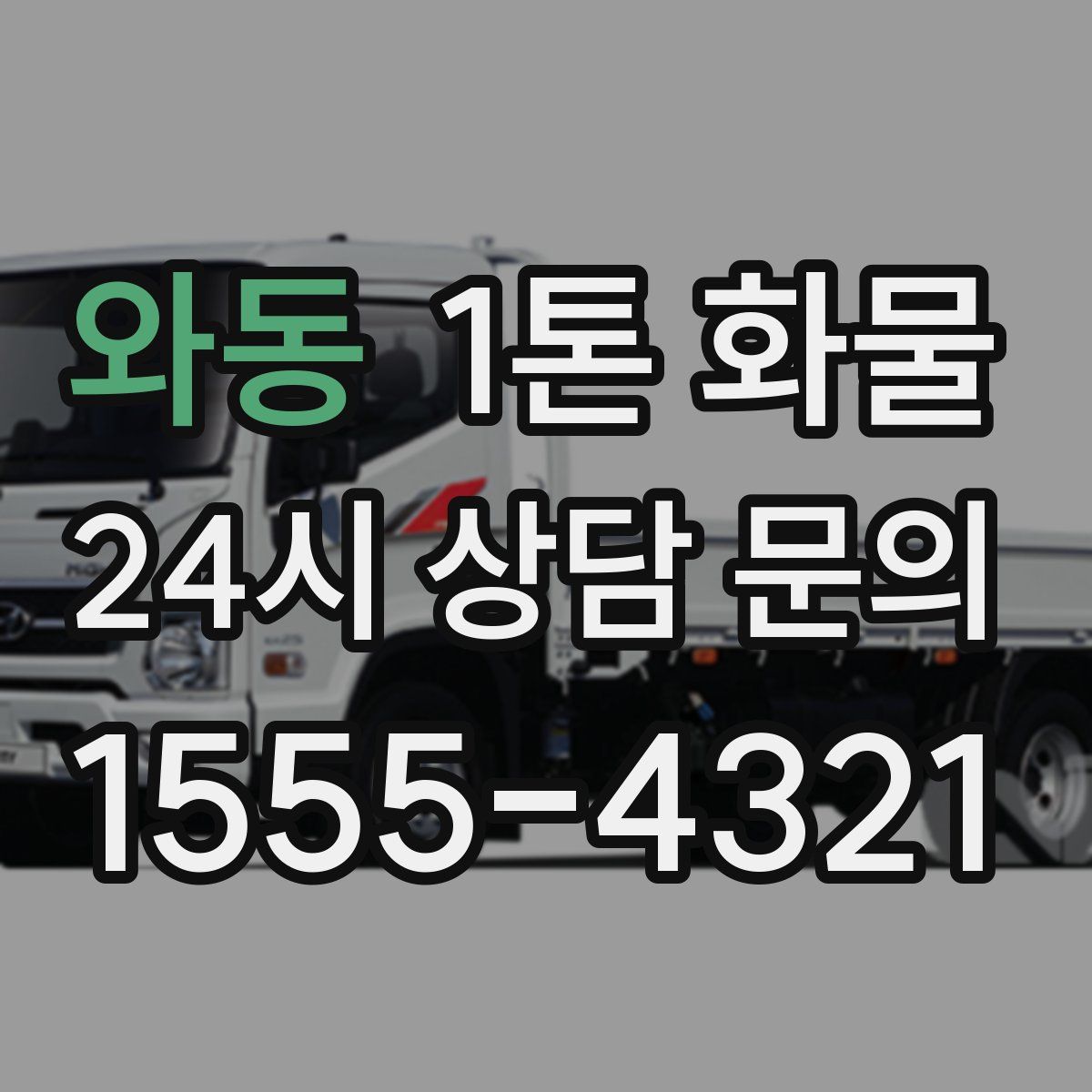 와동 1톤 화물
