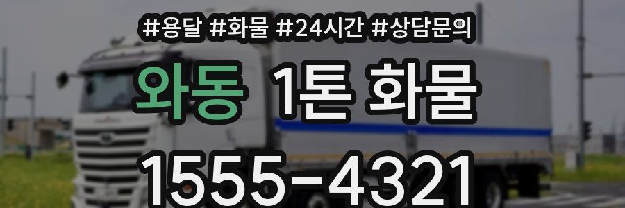와동 1톤 화물