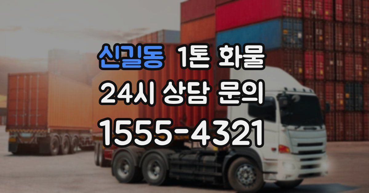 신길동 1톤 화물
