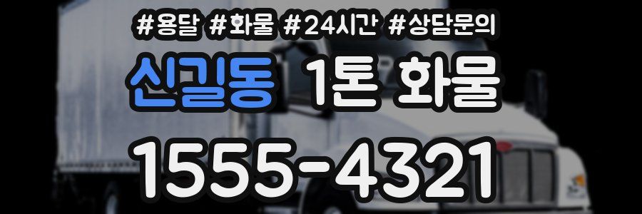 신길동 1톤 화물