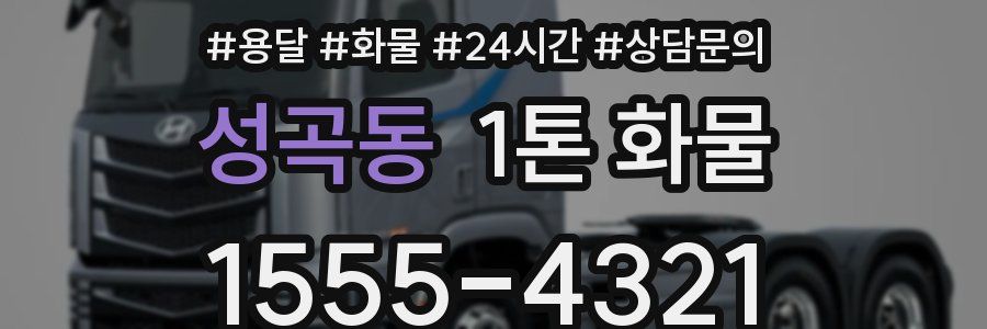 성곡동 1톤 화물