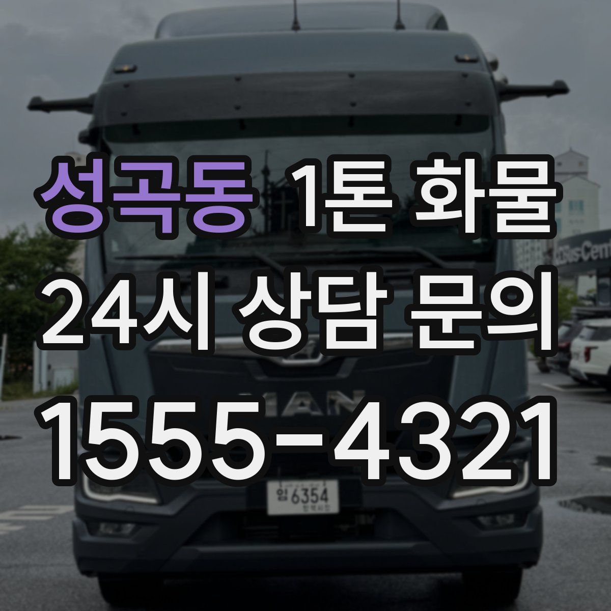 성곡동 1톤 화물