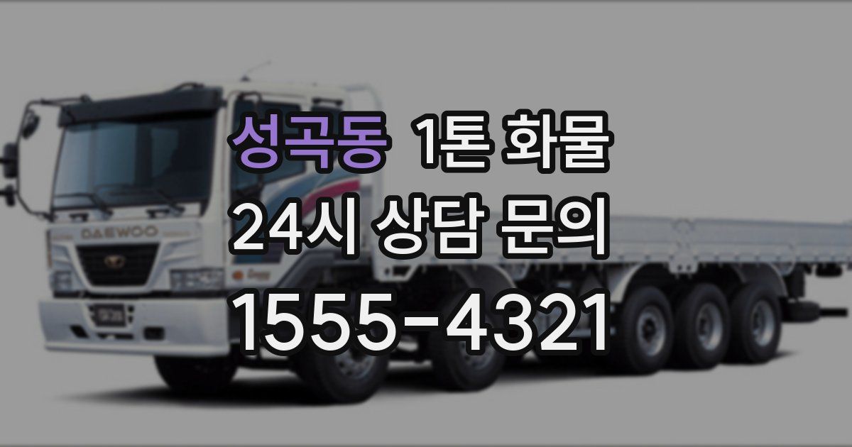 성곡동 1톤 화물