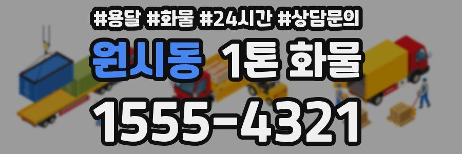 원시동 1톤 화물