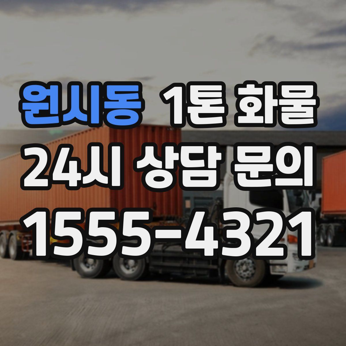 원시동 1톤 화물