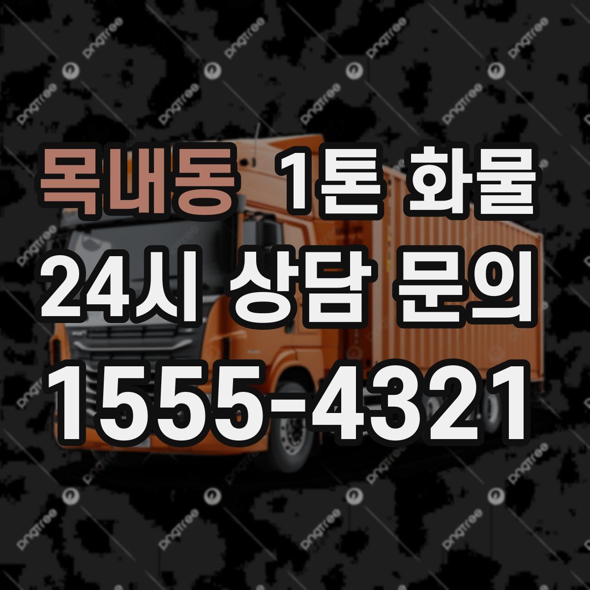 목내동 1톤 화물